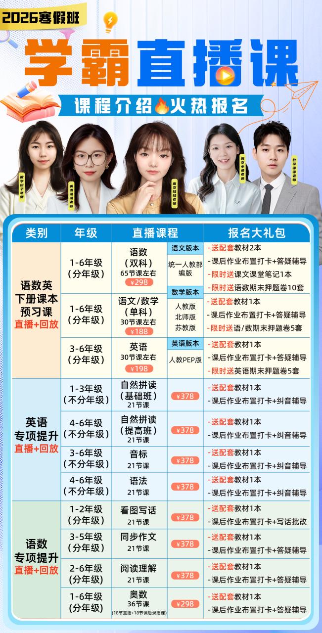 【联系老师报名】小学2-6年级下册寒假预习直播课