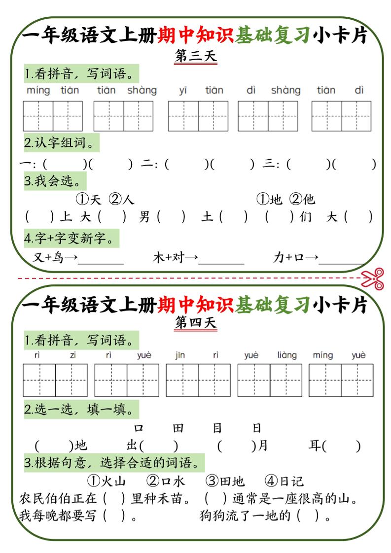 一上语文期中知识基础复习小卡片10天5页