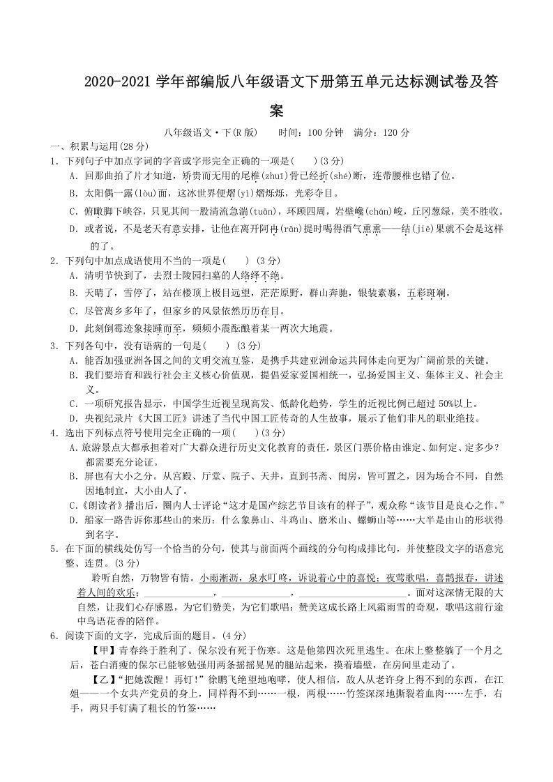 2020-2021学年部编版八年级语文下册第五单元达标测试卷及答案(Word版)