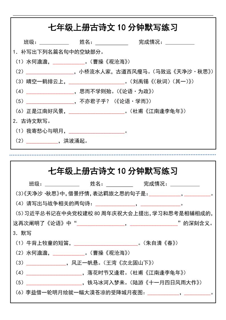七年级上语文古诗文分钟默写练习