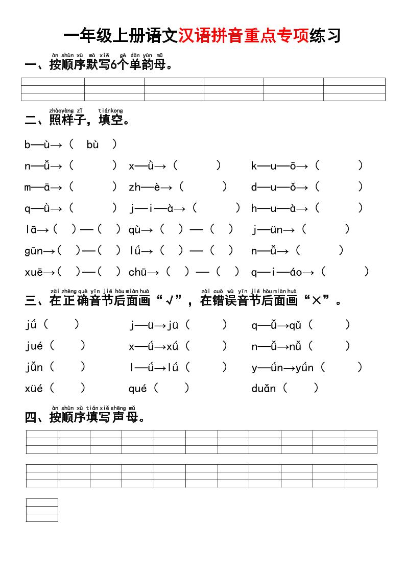 一年级上语文汉语拼音重点专项练习+答案