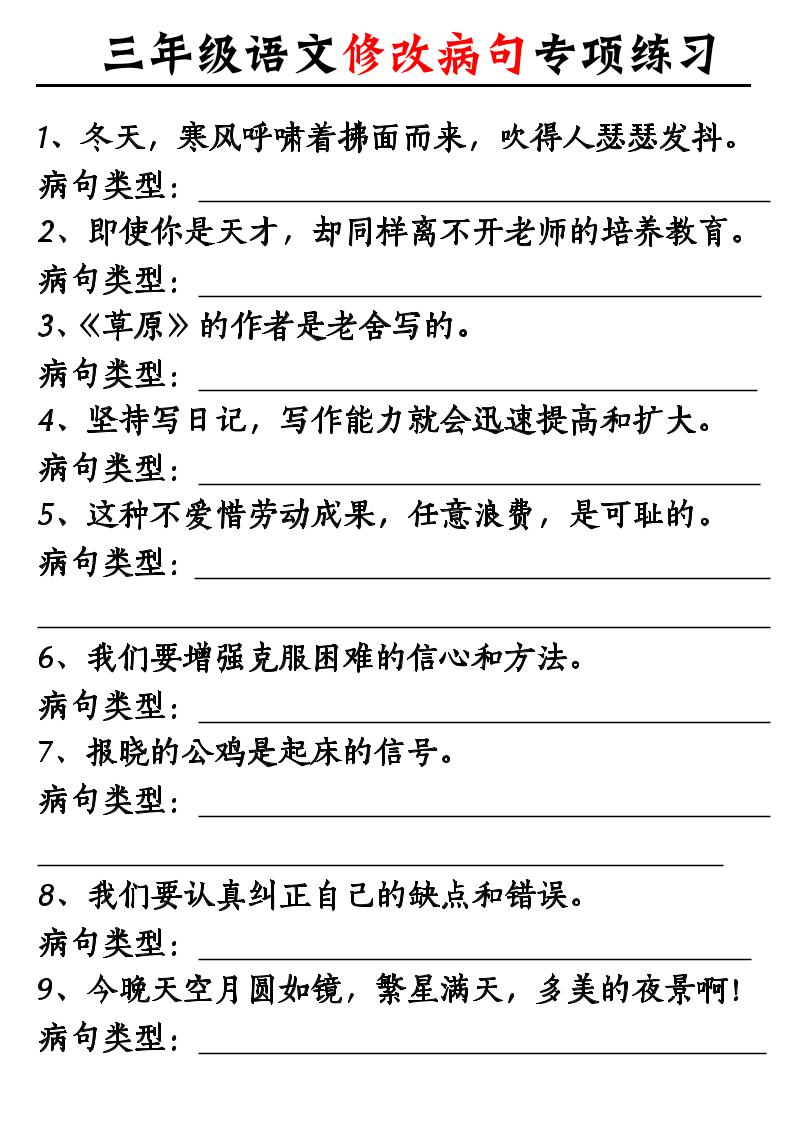 三上语文修改病句专项练习10页