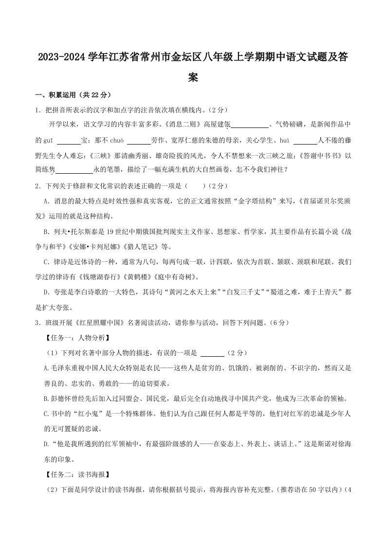 2023-2024学年江苏省常州市金坛区八年级上学期期中语文试题及答案(Word版)