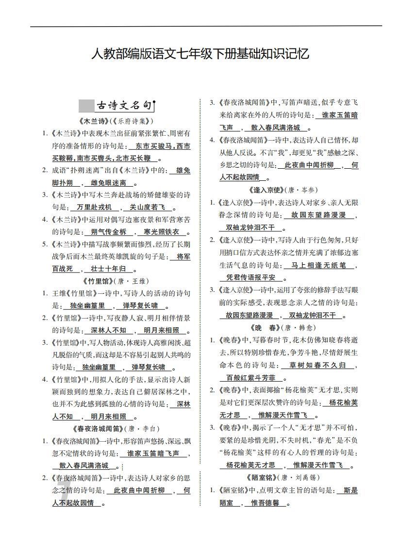 人教部编版语文七年级下册基础知识记忆