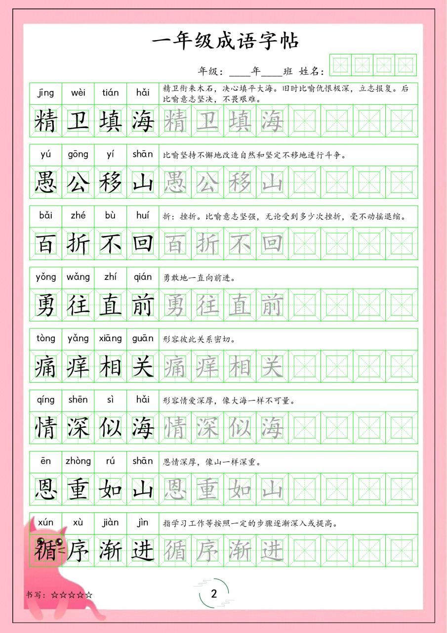 一年级下语文成语字帖
