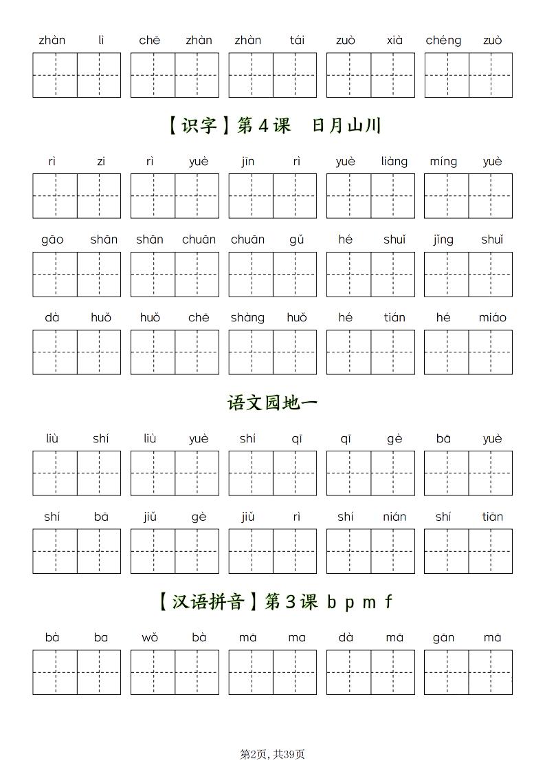 新一上语文全册看拼音写词语（含答案39页）