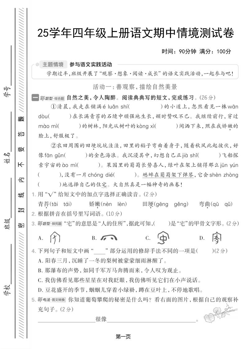 25学年四上语文期中情境测试卷（含答案7页）