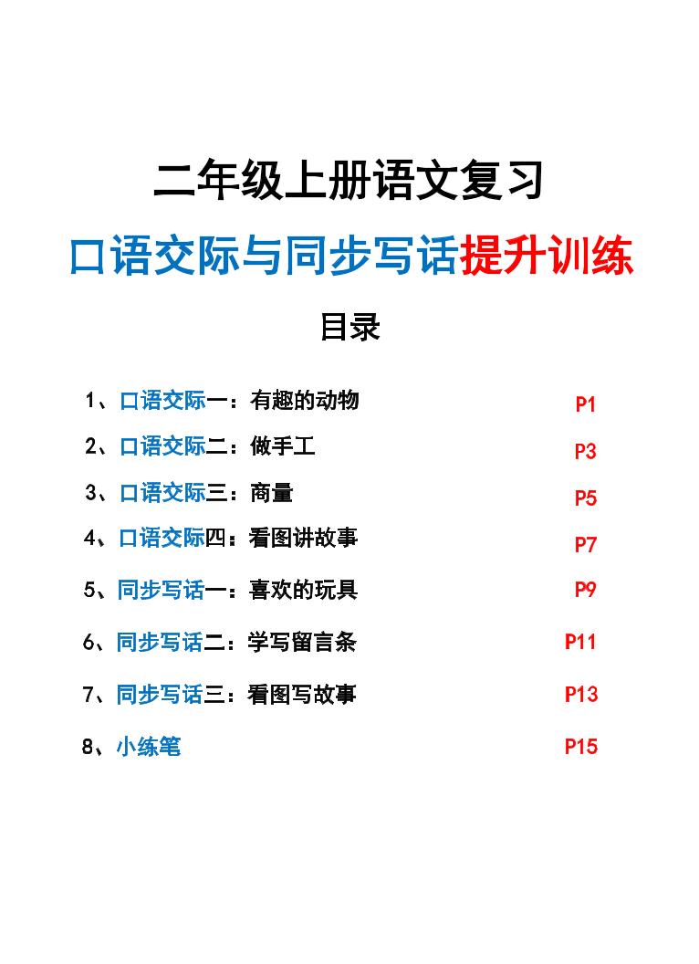 新二上语文复习口语交际与同步写话提升训练（含范文示例20页）