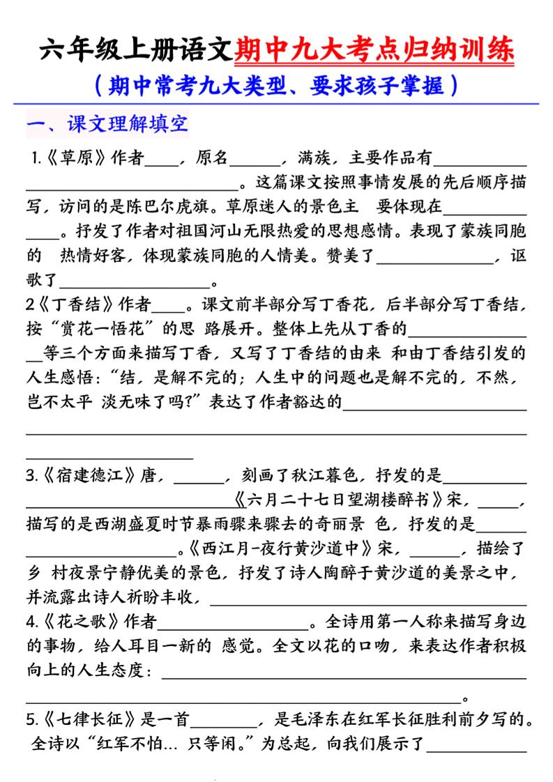 六年级上册语文期中九大考点归纳训练空白版