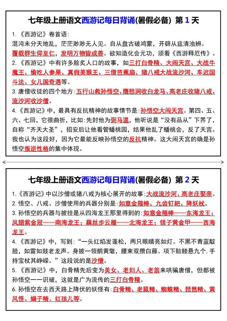 七年级上语文《西游记》每日背诵