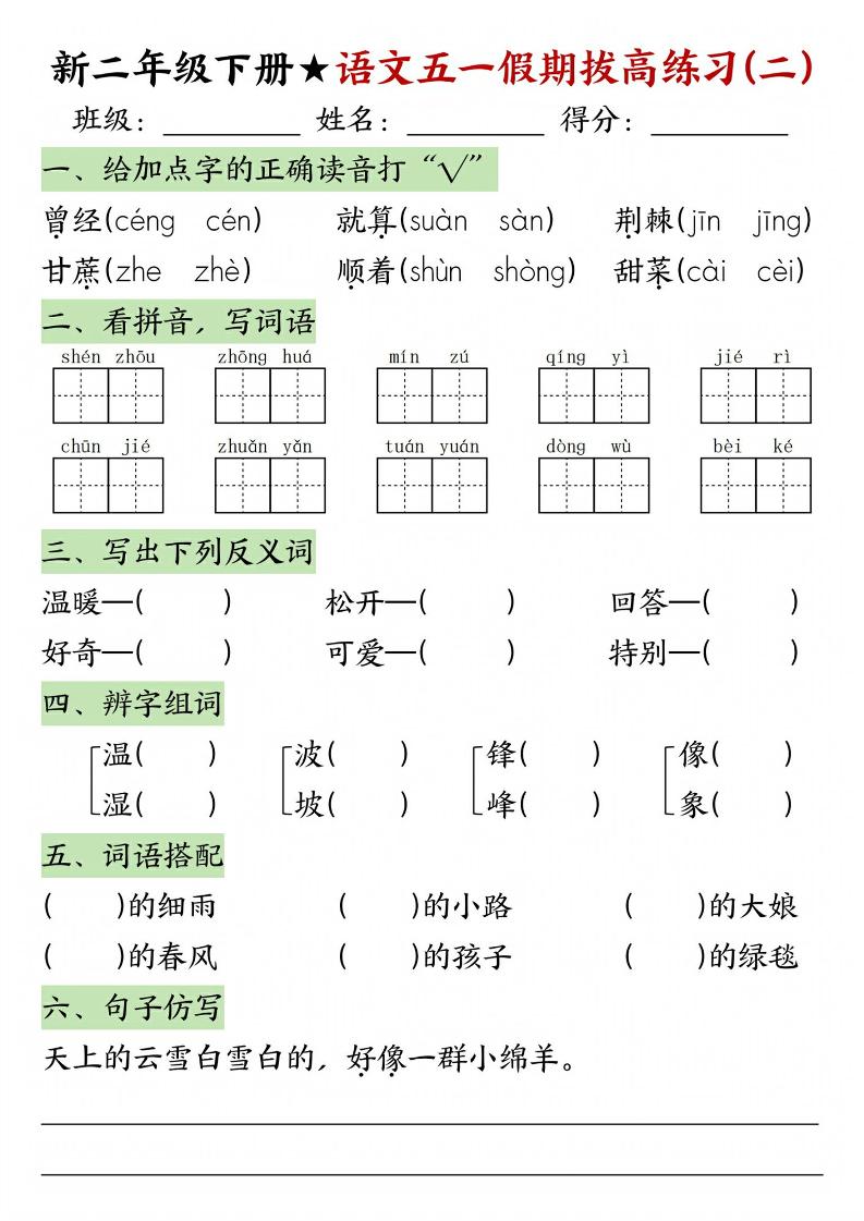 新二年级下册语文五一假期拔高练习