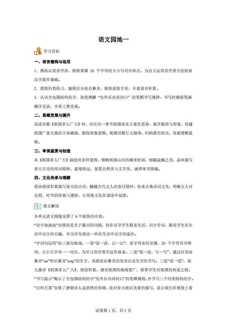 【同步练习】语文一年级下册语文园地一练习卷