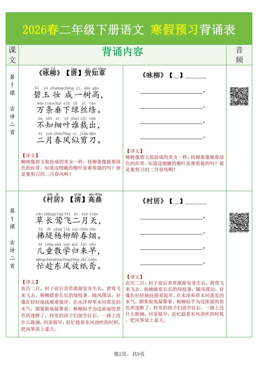 26春二下语文寒假预习背诵与默写（必背课文、古诗、文言文、日积月累）9页