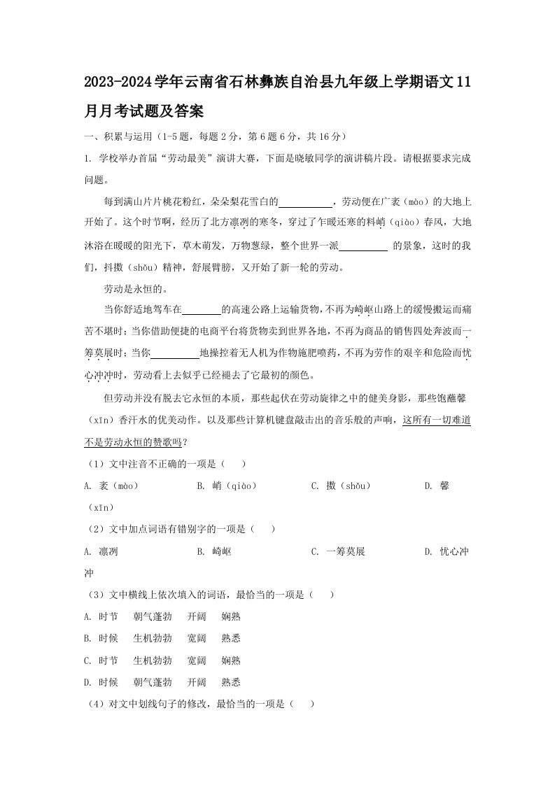 2023-2024学年云南省石林彝族自治县九年级上学期语文11月月考试题及答案(Word版)