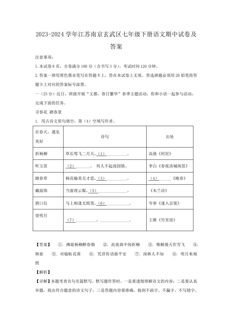 2023-2024学年江苏南京玄武区七年级下册语文期中试卷及答案(Word版)