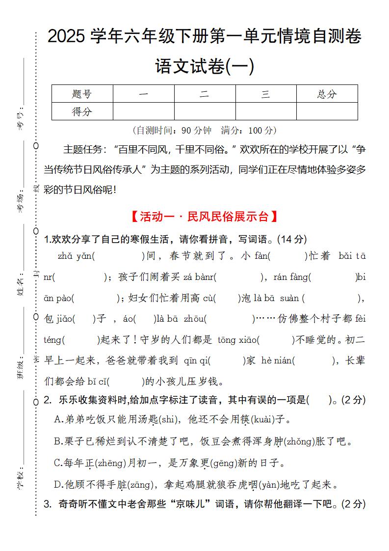 2025学年六年级下册第一单元情境自测卷语文试卷(一)