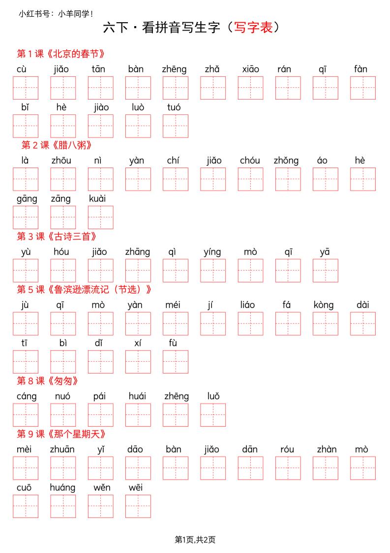 六下语文看拼音写生字--写字表(空白)