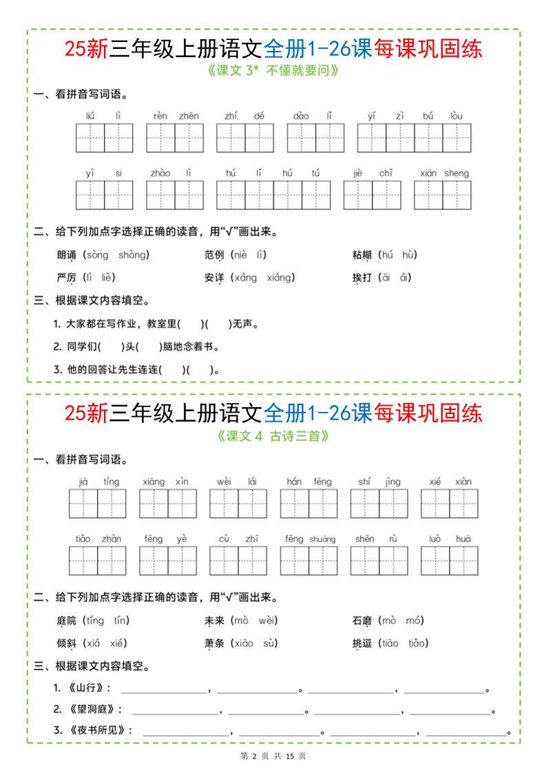 25新三上语文全册1-26课每课巩固练小纸条（含答案15页）