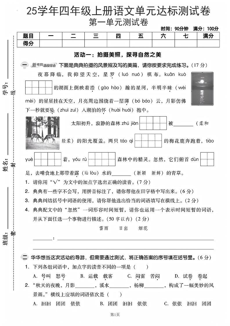 25学年四上语文第一单元达标测试卷（含答案5页）