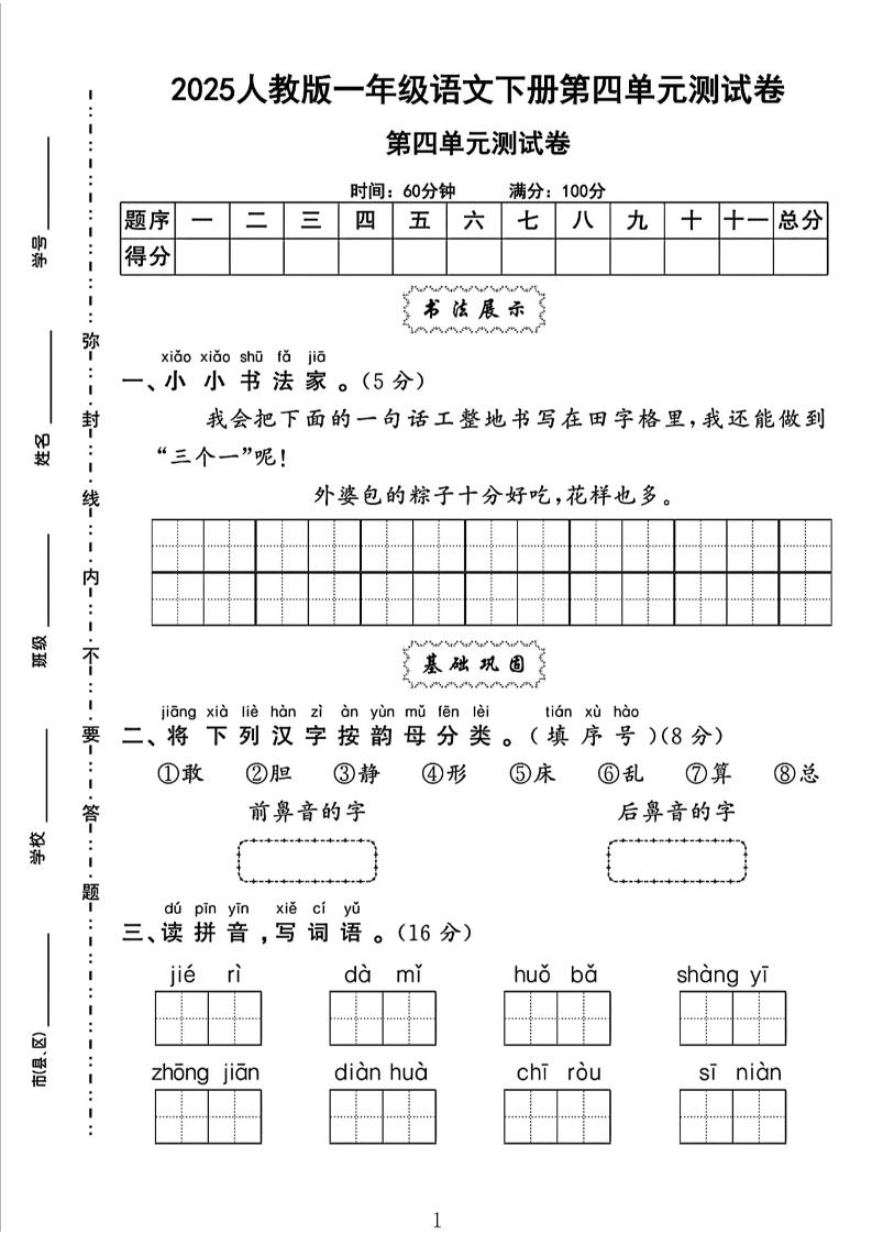 一下语文四单元检测卷（5套）