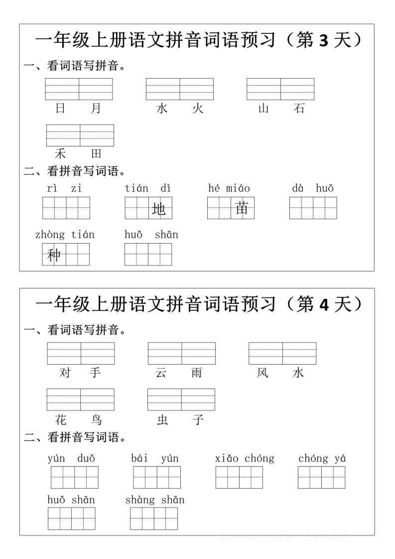 一年级上语文拼音词语预习小纸条