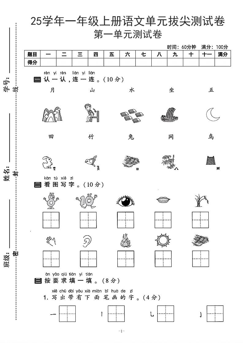 25学年一上语文第一单元拔尖测试卷-月山（含答案5页）