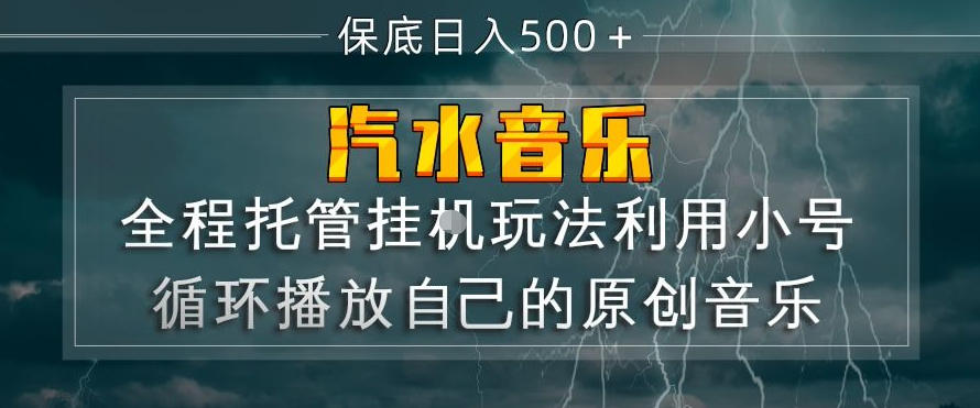 汽水音乐全程托管挂G玩法,利用小号循环播放自己的原创音乐,保底日入5张+【揭秘】 汽水音乐全程托管挂G玩法,利用小号循环播放自己的原创音乐,保底日入5张+【揭秘】