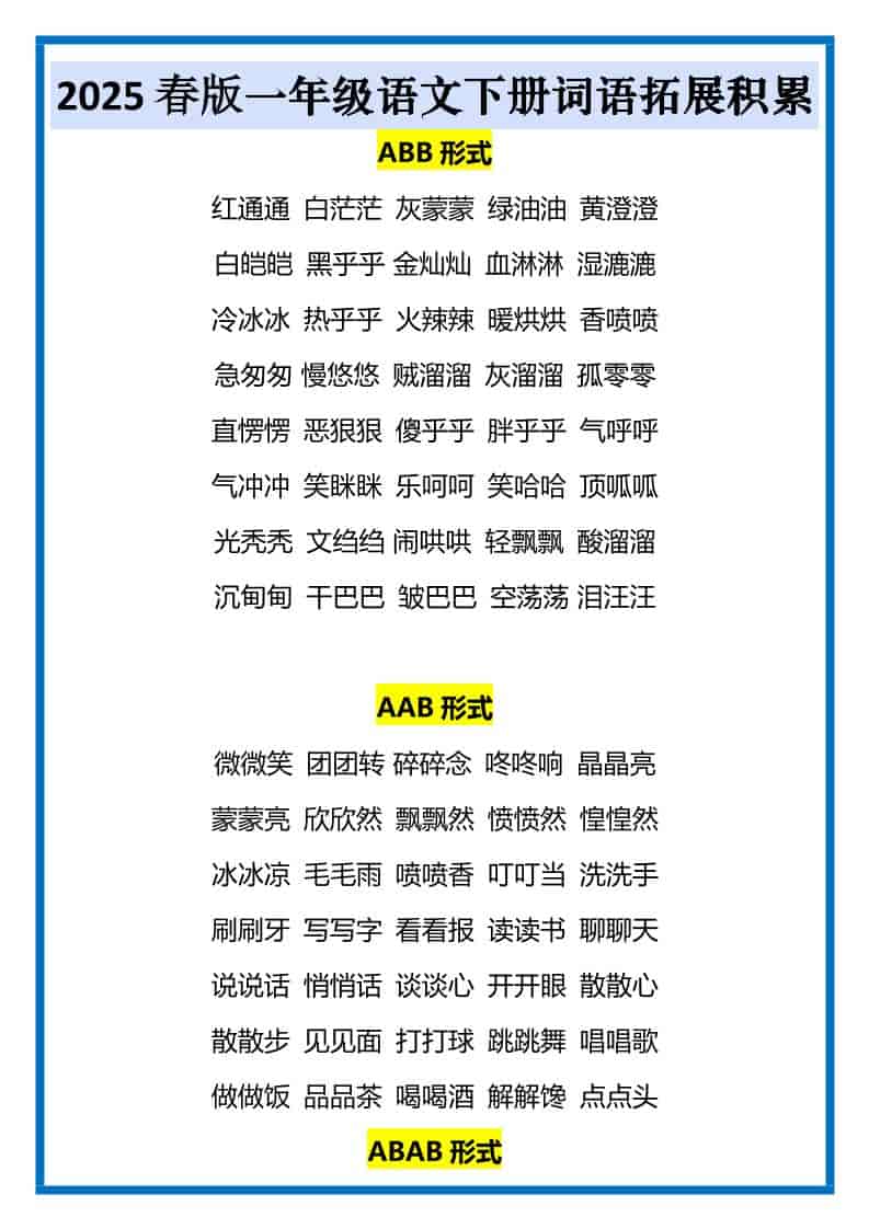 一年级下语文词语拓展积累