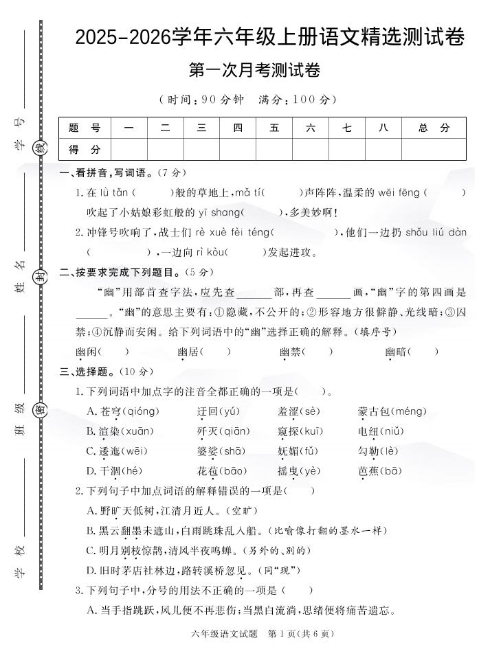 25秋六上语文第一次月考检测卷7页
