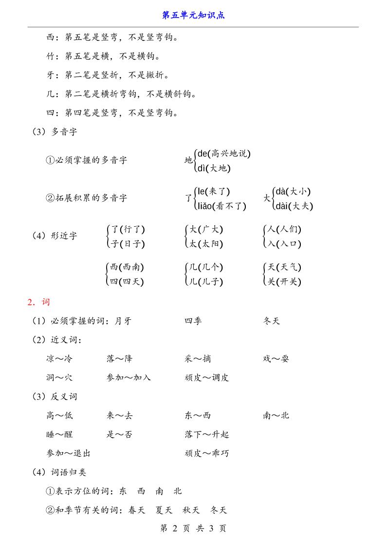 第5单元（知识点）一上语文