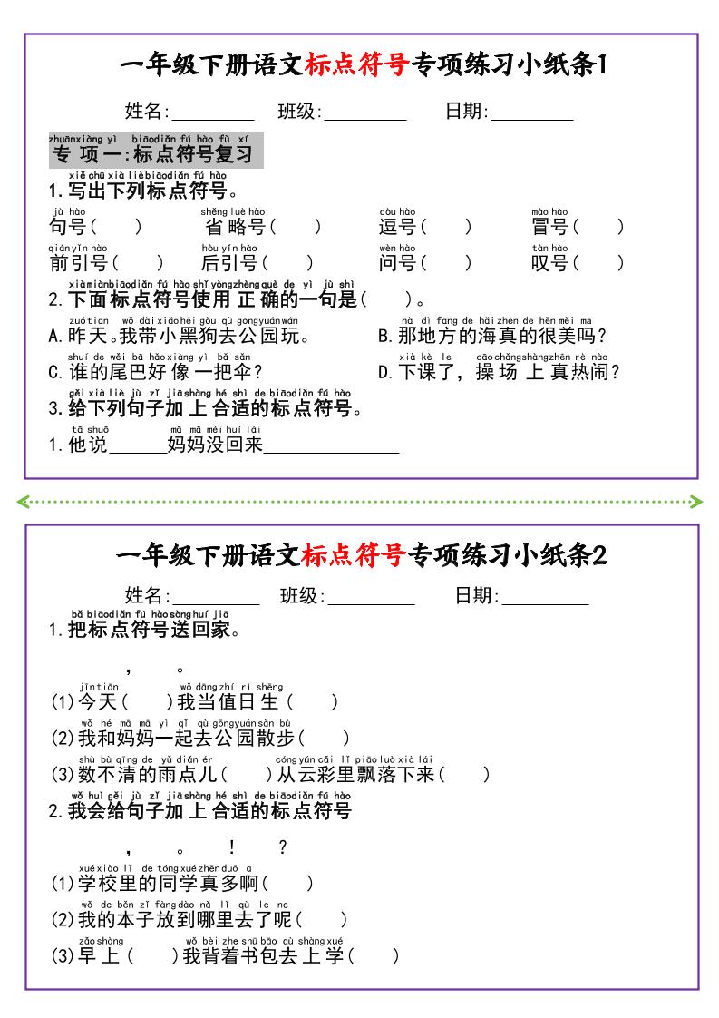 新一下语文标点符号专项练习小纸条14条（含答案8页）