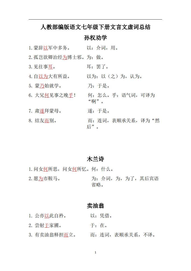 人教部编版七年级下册语文言文虚词归纳整理