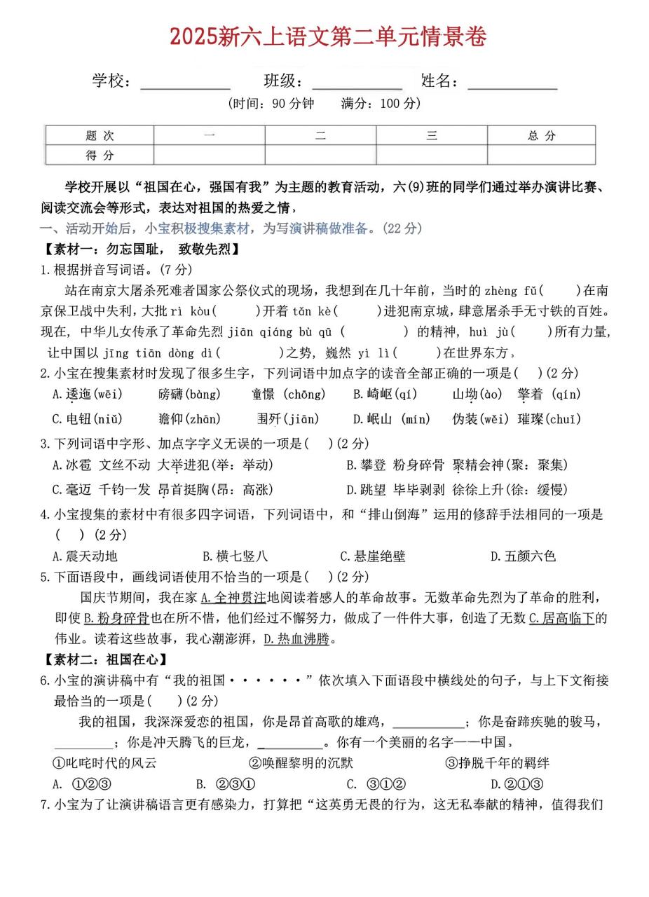 六上语文第二单元情景卷5页
