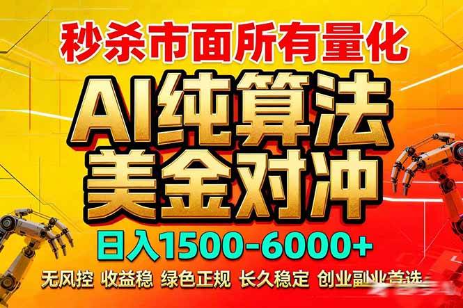 (17685期)2026全网首发黑马项目,AI美金算法对冲,日入2000-6000+,稳定长效0风险,彻底告别996死工资 (17685期)2026全网首发黑马项目,AI美金算法对冲,日入2000-6000+,稳定长效0风险,彻底告别996死工资