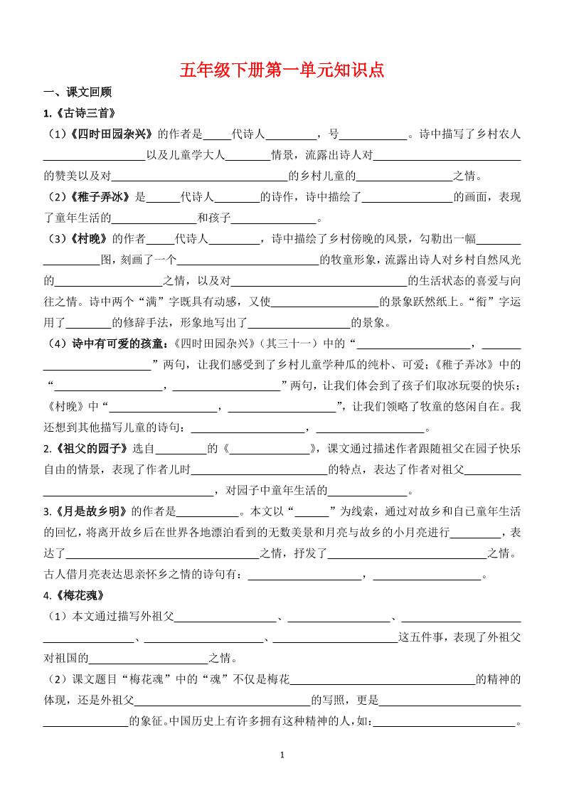 【1-8单元知识点（空白）】五下语文