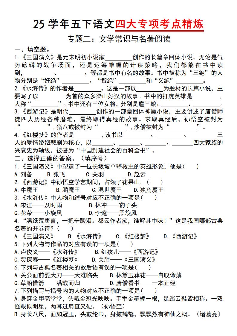 【25学年-四大专项考点精炼（专题二：文学常识与名著阅读）】五下语文