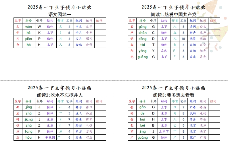 【生字小贴贴】一下语文最终版生字预习