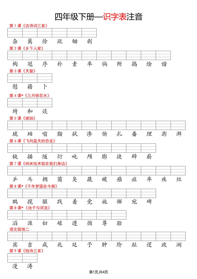 四年级下册语文看生字写拼音--识字表