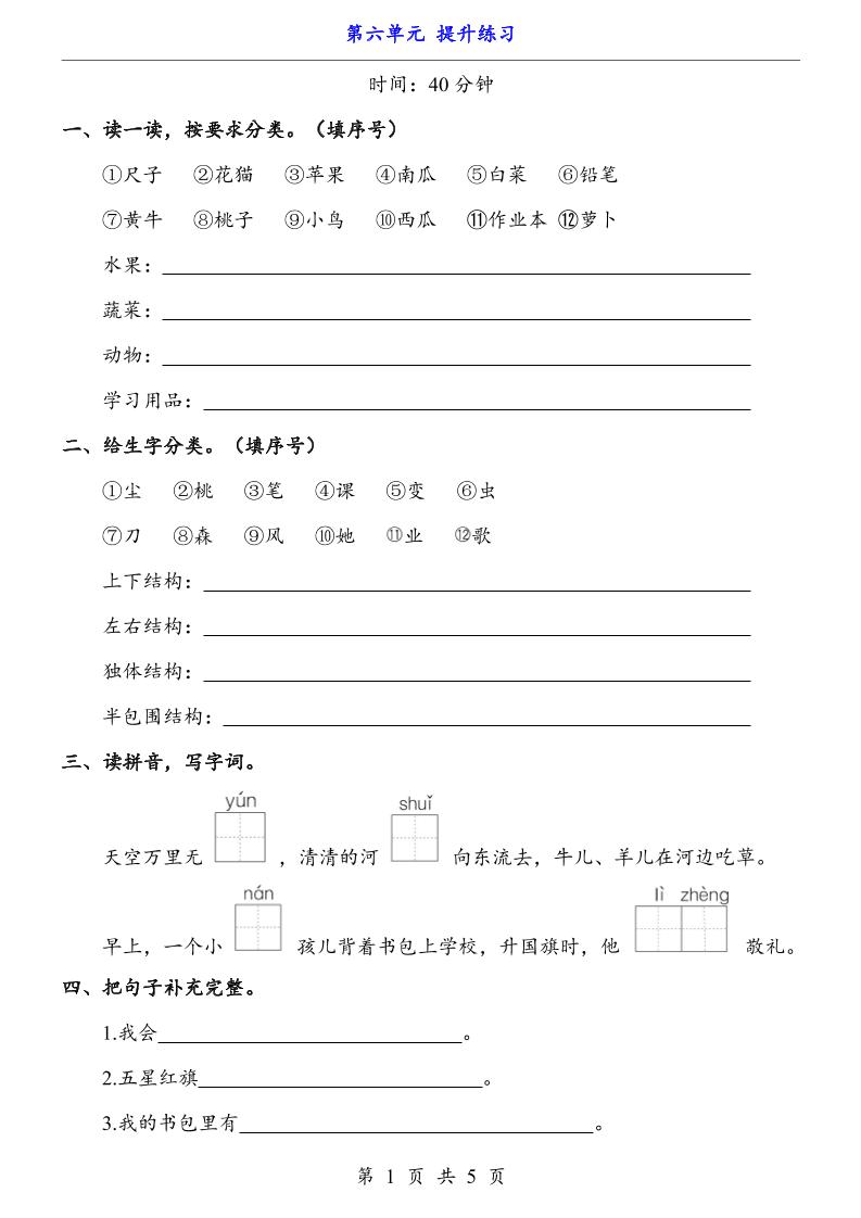 新一年级上册语文第六单元提升练习5页