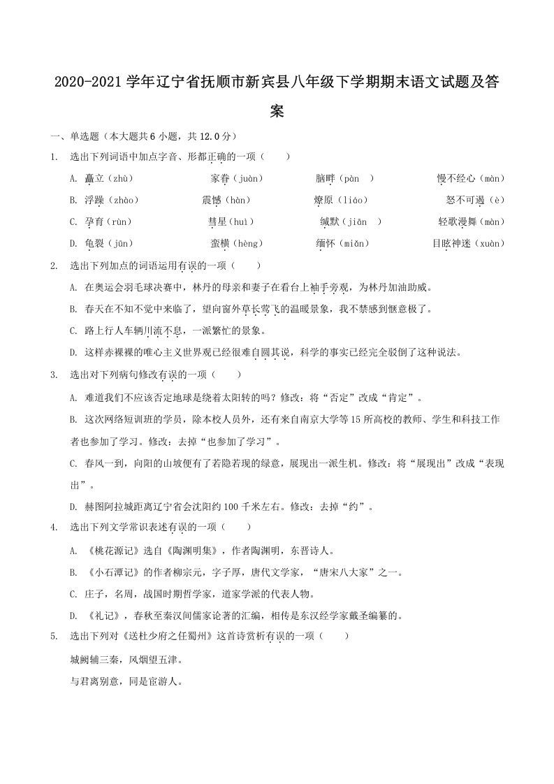 2020-2021学年辽宁省抚顺市新宾县八年级下学期期末语文试题及答案(Word版)