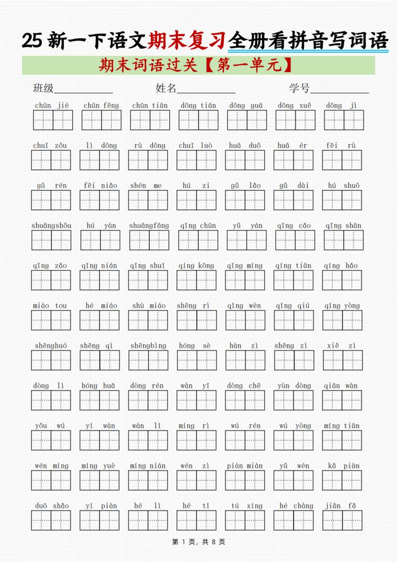 25新一下语文期末复习全册1-8单元看拼音写词语（8页）