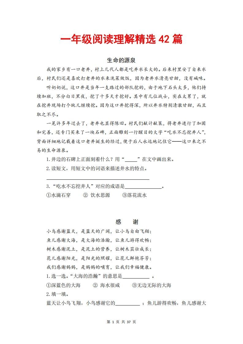 一年级语文下册阅读理解精选42篇（含答案37页）