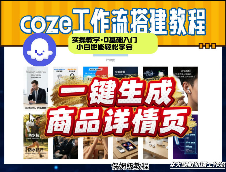 coze扣子智能体一键生成商品详情页,实操教学,0基础入门小白也能轻松学会 coze扣子智能体一键生成商品详情页,实操教学,0基础入门小白也能轻松学会