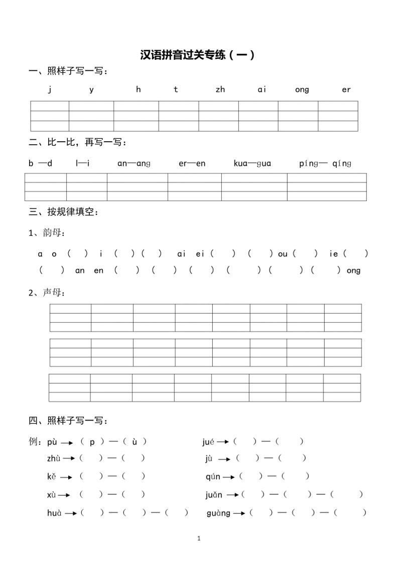 一上语文汉语拼音专练1-8含答案