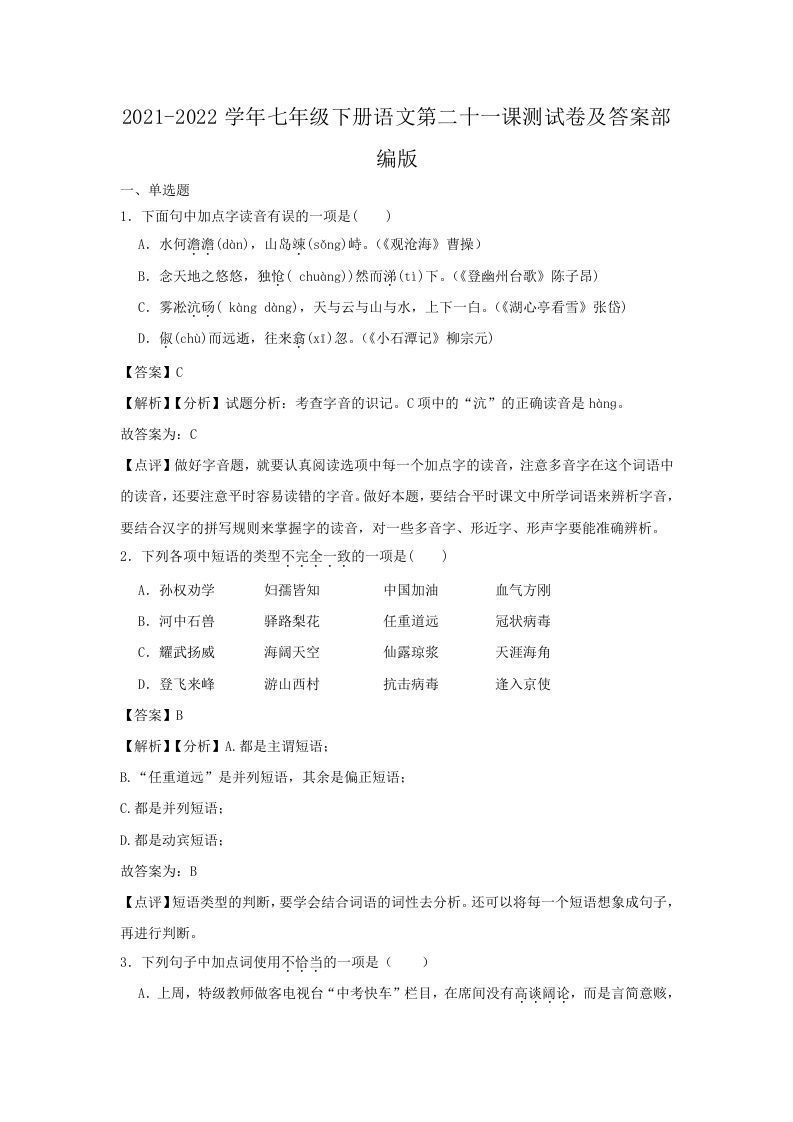 2021-2022学年七年级下册语文第二十一课测试卷及答案部编版(Word版)