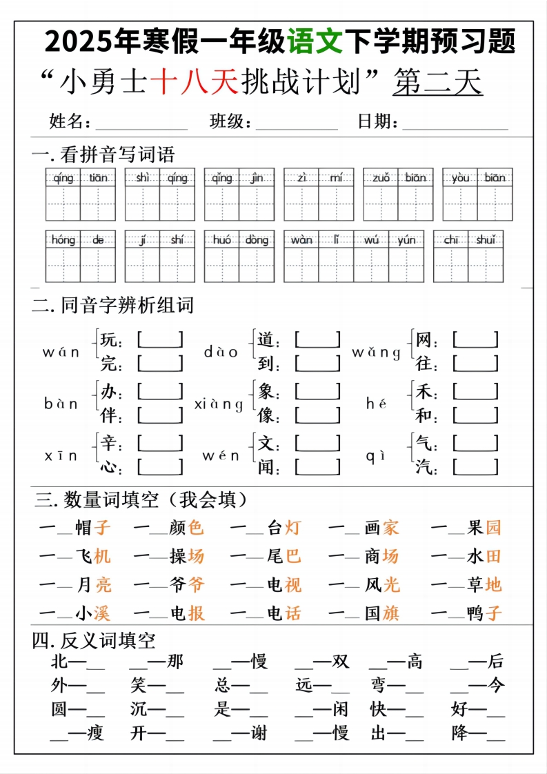 一年级寒假下学期语文预习“18天小勇士计划”
