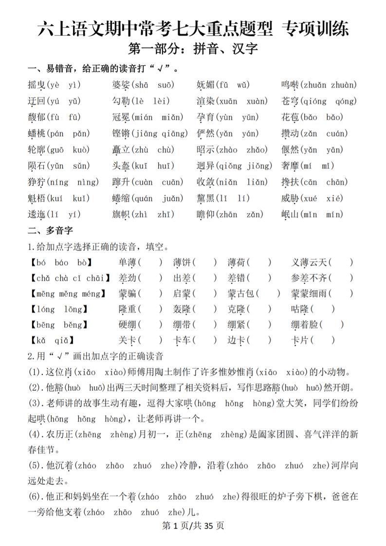 六上语文期中常考七大重点题型专项训练（空白）