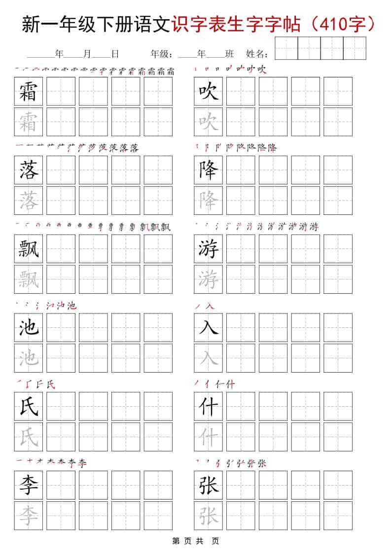 一年级下语文识字表生字字帖（400字）
