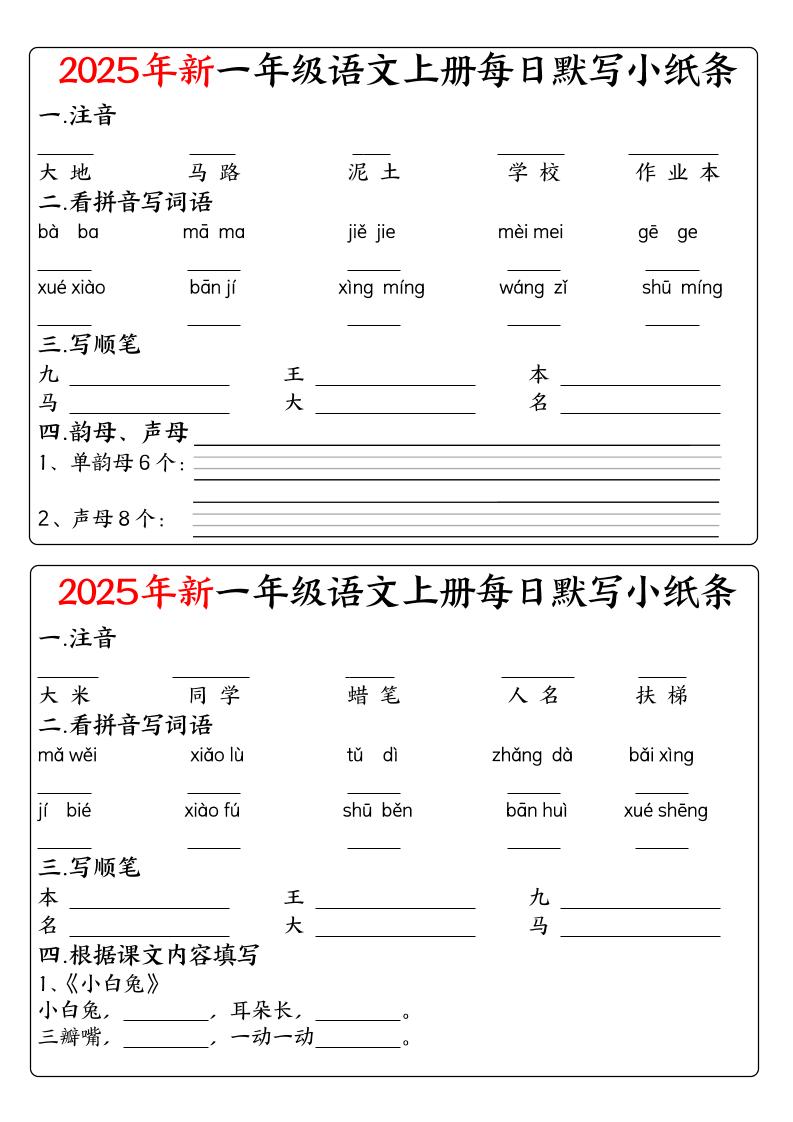 一年级上语文空白每日默写小纸条