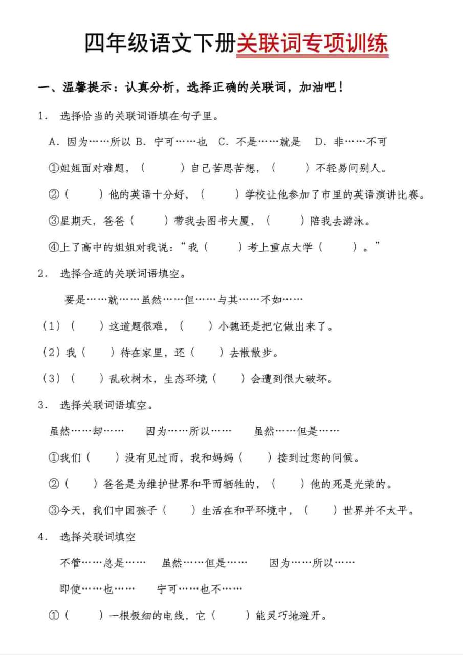 四年级下语文关联词专项训练